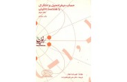 حساب دیفرانسیل و انتگرال با هندسه تحلیلی ((جلد دوم))لویی لیت هولد انتشارات موسسه نشر علوم نوین